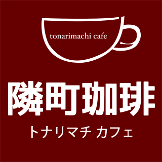 tonarimachicafe隣町珈琲
